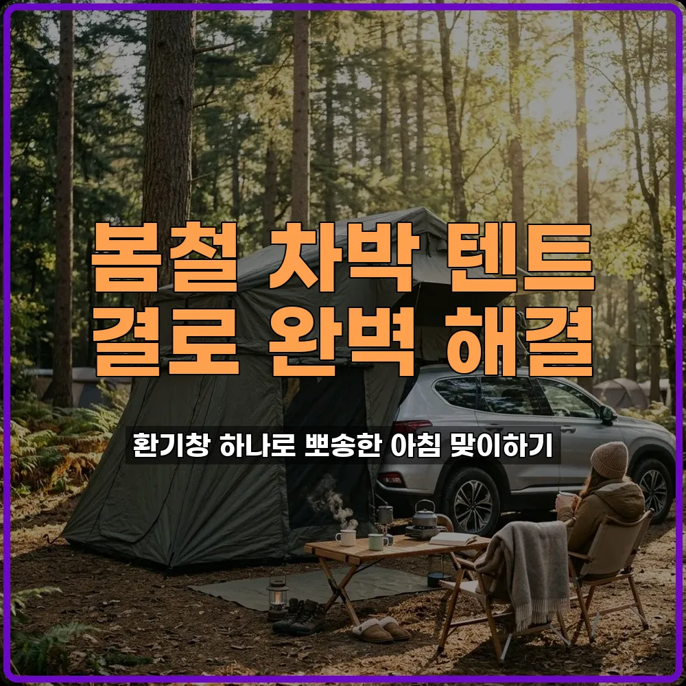 봄철 차박 텐트 결로 방지