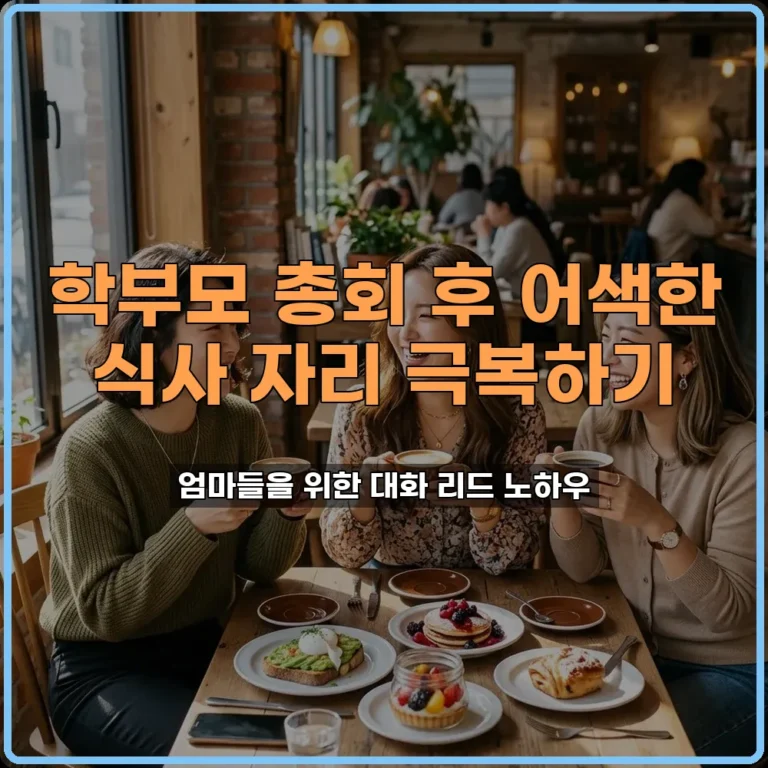 학부모 총회 식사 자리 대화